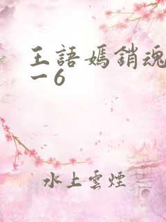 王语嫣销魂夜1一6