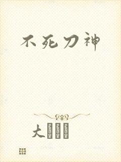 不死刀神