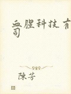 血腥科技有限公司