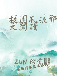 校园风流邪神全文阅读