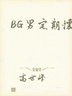 BG男定期怀卵