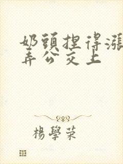 奶头捏得涨大玩弄公交上