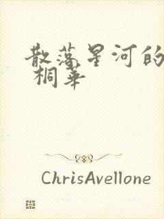 散落星河的记忆 桐华