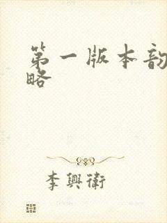 第一版本韵母攻略