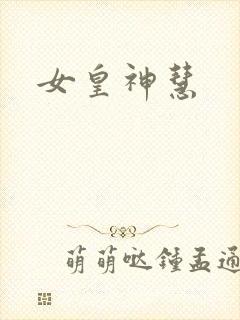 女皇神慧