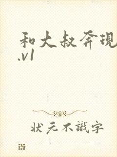 和大叔奔现后1.v1