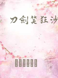 刀剑笑狂沙