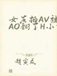 女友拍AV被CAO翻了H小说