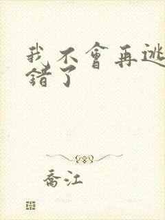 我不会再逃了我错了