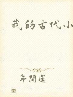 我的古代小夫侍