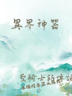 异界神器