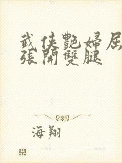 武侠艳妇屈辱的张开双腿