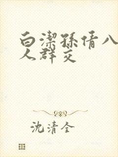 白洁孙倩八个男人群交