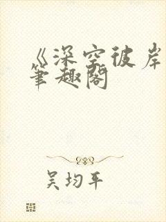 《深空彼岸》新笔趣阁