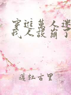 穿进万人迷文的我人设崩了