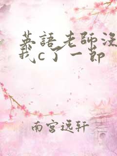 英语老师没戴让我c了一节