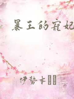 暴王的宠妃