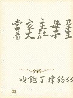 当家主母孕妇挺着大肚子生产