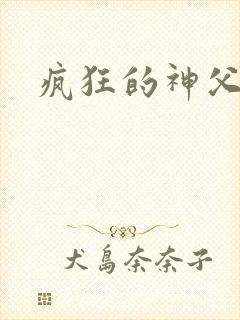 疯狂的神父下载