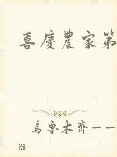 喜庆农家第二部