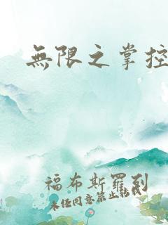 无限之掌控世界