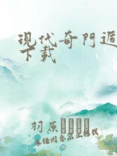 现代奇门遁甲2下载