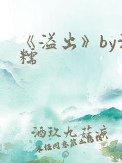 《溢出》by沈糯
