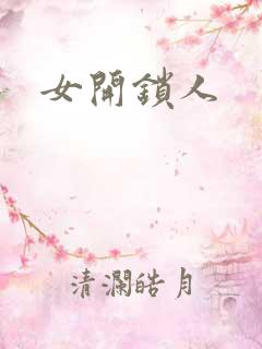 女开锁人