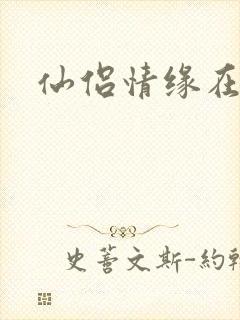 仙侣情缘在线