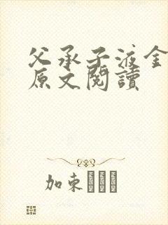 父承子液金银花原文阅读