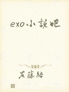 exo小说吧