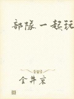 部队一起玩军嫂