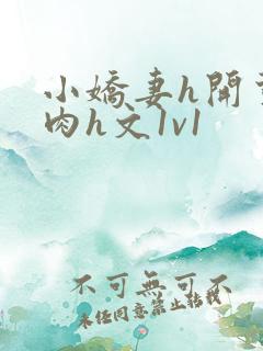 小娇妻h开荤粗肉h文1v1