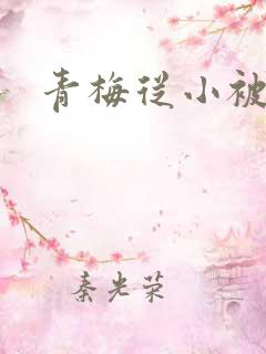 青梅从小被吃H