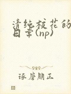 清纯校花的被肉日常(np)