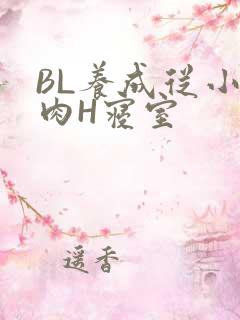BL养成从小被肉H寝室
