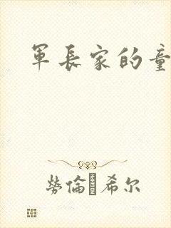 军长家的童养媳