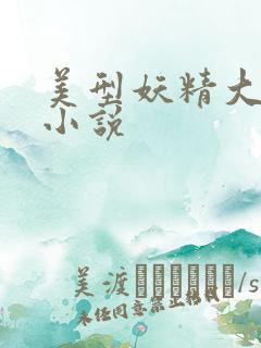 美型妖精大混战小说