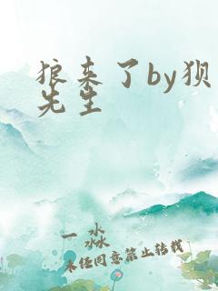 狼来了by狈狈先生