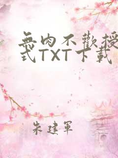 无肉不欢授课方式TXT下载