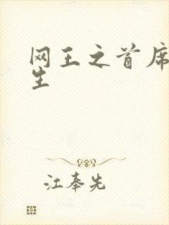 网王之首席资优生