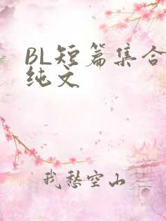 BL短篇集合H纯文