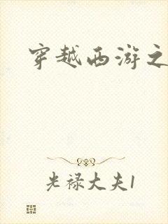 穿越西游之妖帝