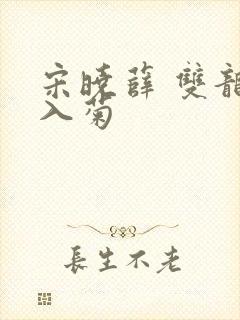 宋晓薛 双龙齐入菊