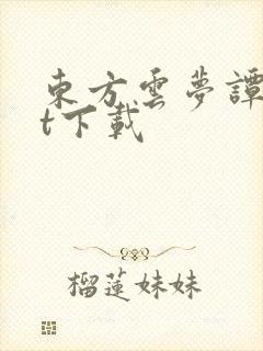 东方云梦谭txt下载