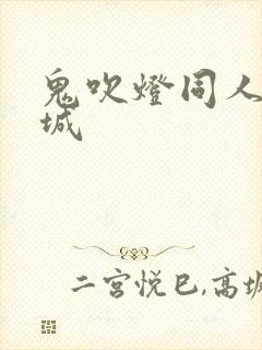 鬼吹灯同人之墓城