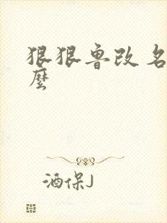 狠狠鲁改名是什么