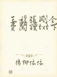 王媛张刚全文免费阅读txt下载