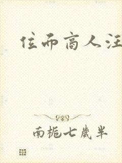 位面商人汪小泉