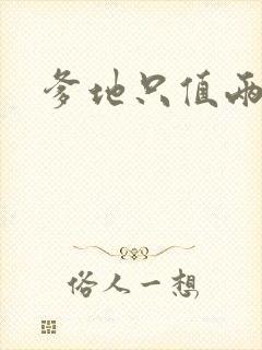 爹地只值两块钱